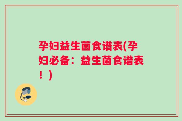 孕妇益生菌食谱表(孕妇必备：益生菌食谱表！)