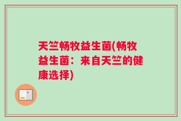 天竺畅牧益生菌(畅牧益生菌：来自天竺的健康选择)