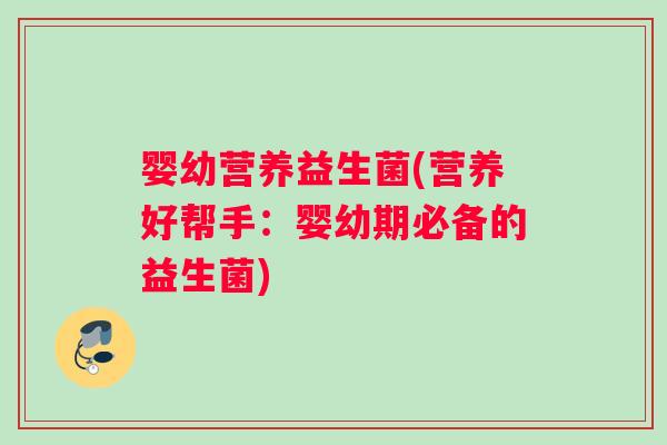 婴幼营养益生菌(营养好帮手：婴幼期必备的益生菌)