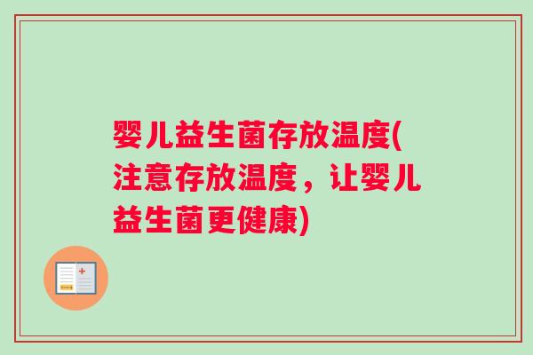 婴儿益生菌存放温度(注意存放温度，让婴儿益生菌更健康)
