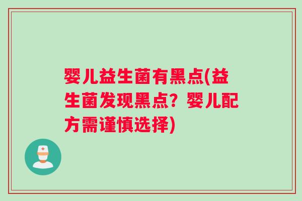 婴儿益生菌有黑点(益生菌发现黑点？婴儿配方需谨慎选择)