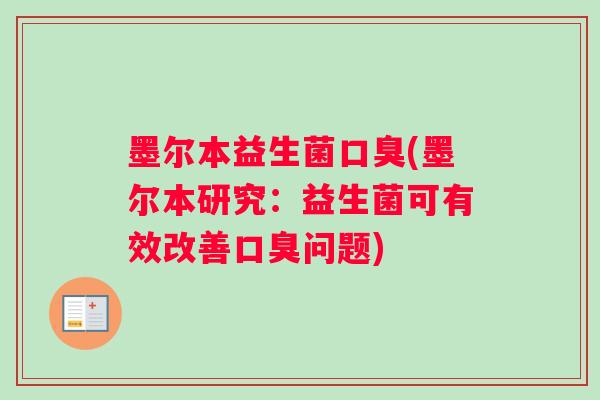 墨尔本益生菌口臭(墨尔本研究：益生菌可有效改善口臭问题)