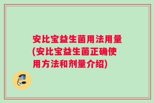 安比宝益生菌用法用量(安比宝益生菌正确使用方法和剂量介绍)