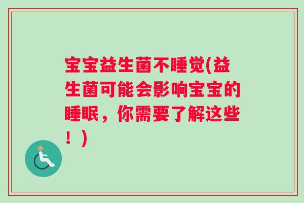 宝宝益生菌不睡觉(益生菌可能会影响宝宝的睡眠，你需要了解这些！)