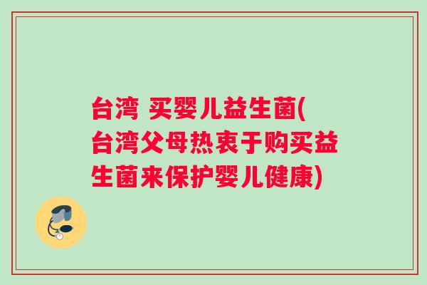 台湾 买婴儿益生菌(台湾父母热衷于购买益生菌来保护婴儿健康)
