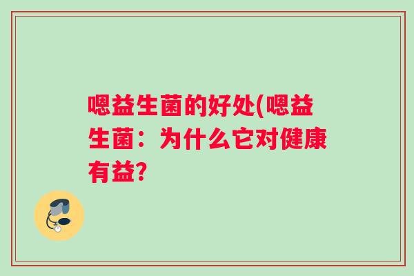 嗯益生菌的好处(嗯益生菌：为什么它对健康有益？