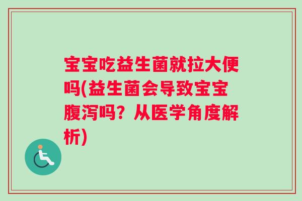 宝宝吃益生菌就拉大便吗(益生菌会导致宝宝腹泻吗？从医学角度解析)
