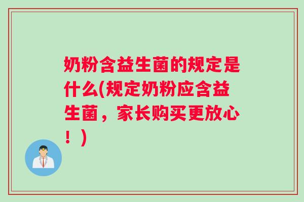 奶粉含益生菌的规定是什么(规定奶粉应含益生菌，家长购买更放心！)