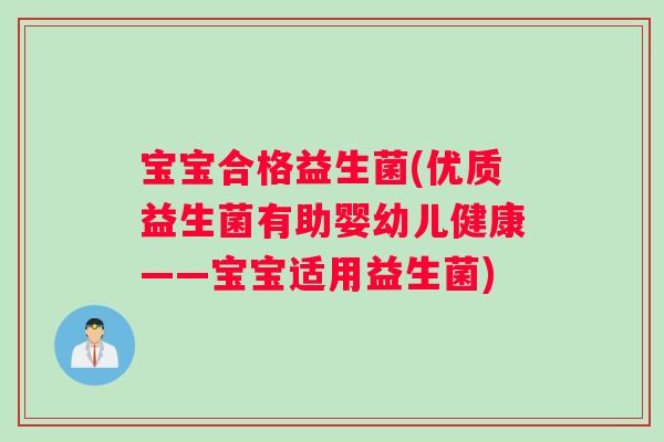 宝宝合格益生菌(优质益生菌有助婴幼儿健康——宝宝适用益生菌)