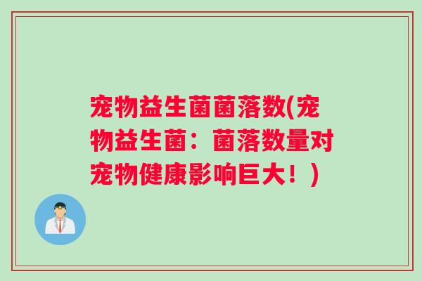 宠物益生菌菌落数(宠物益生菌：菌落数量对宠物健康影响巨大！)