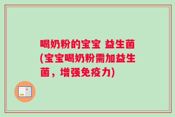 喝奶粉的宝宝 益生菌(宝宝喝奶粉需加益生菌，增强免疫力)