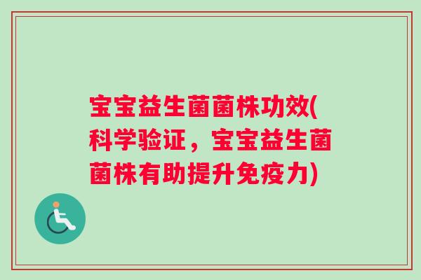 宝宝益生菌菌株功效(科学验证，宝宝益生菌菌株有助提升免疫力)