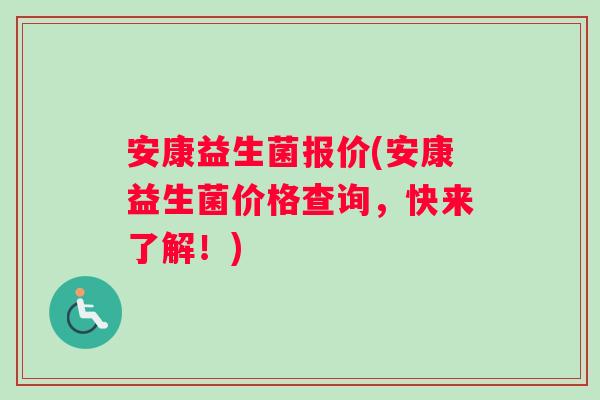 安康益生菌报价(安康益生菌价格查询，快来了解！)