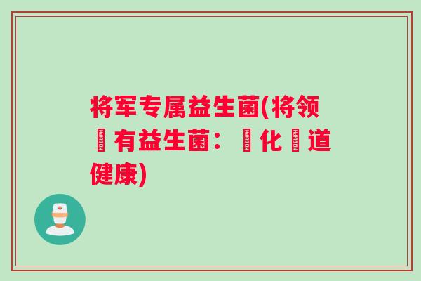 将军专属益生菌(将领專有益生菌：強化腸道健康)
