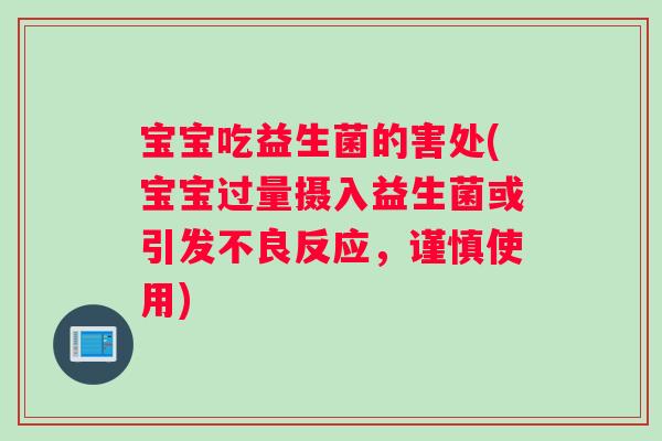 宝宝吃益生菌的害处(宝宝过量摄入益生菌或引发不良反应，谨慎使用)
