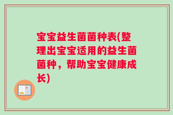 宝宝益生菌菌种表(整理出宝宝适用的益生菌菌种，帮助宝宝健康成长)