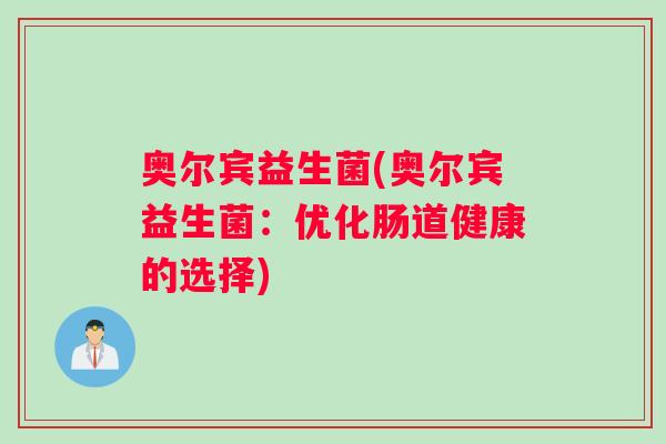 奥尔宾益生菌(奥尔宾益生菌：优化肠道健康的选择)