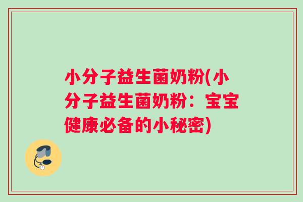 小分子益生菌奶粉(小分子益生菌奶粉：宝宝健康必备的小秘密)