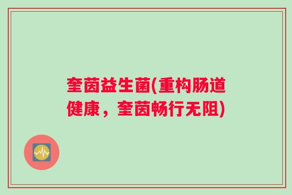 奎茵益生菌(重构肠道健康，奎茵畅行无阻)