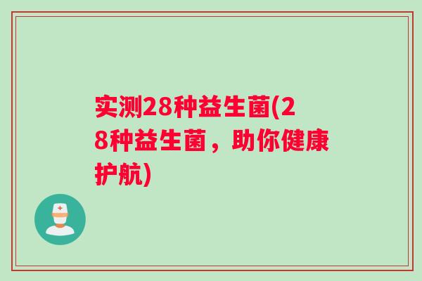 实测28种益生菌(28种益生菌，助你健康护航)