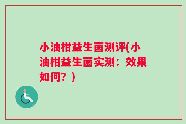 小油柑益生菌测评(小油柑益生菌实测：效果如何？)