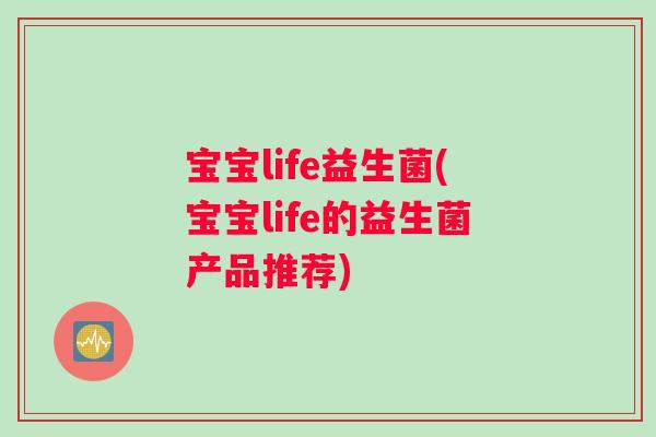宝宝life益生菌(宝宝life的益生菌产品推荐)