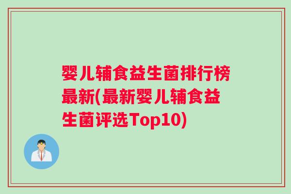 婴儿辅食益生菌排行榜最新(最新婴儿辅食益生菌评选Top10)
