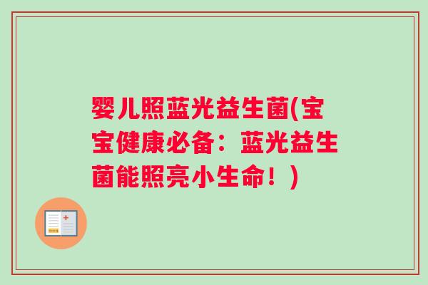 婴儿照蓝光益生菌(宝宝健康必备：蓝光益生菌能照亮小生命！)