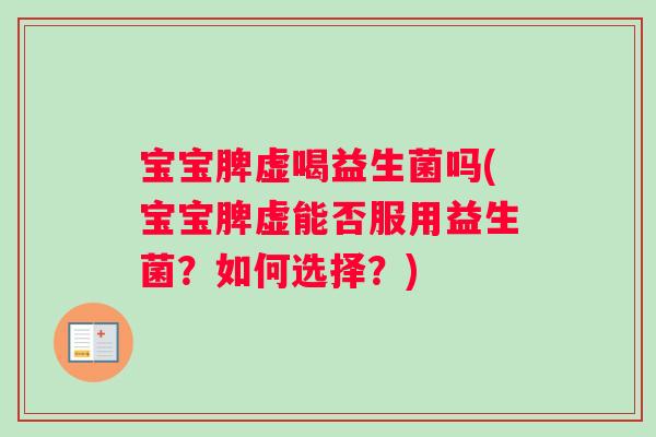 宝宝脾虚喝益生菌吗(宝宝脾虚能否服用益生菌？如何选择？)