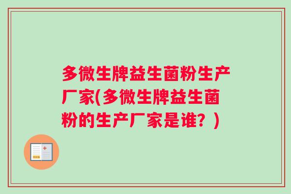 多微生牌益生菌粉生产厂家(多微生牌益生菌粉的生产厂家是谁？)