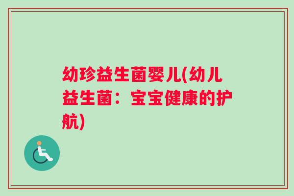 幼珍益生菌婴儿(幼儿益生菌：宝宝健康的护航)