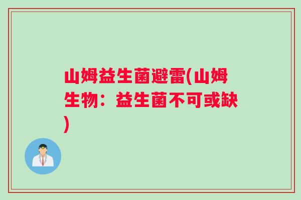 山姆益生菌避雷(山姆生物：益生菌不可或缺)