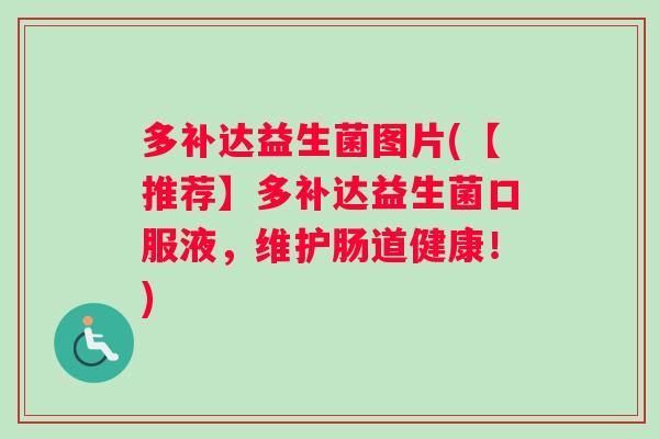 多补达益生菌图片(【推荐】多补达益生菌口服液，维护肠道健康！)