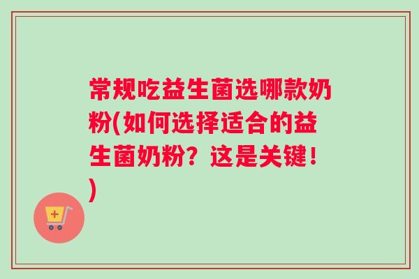 常规吃益生菌选哪款奶粉(如何选择适合的益生菌奶粉？这是关键！)