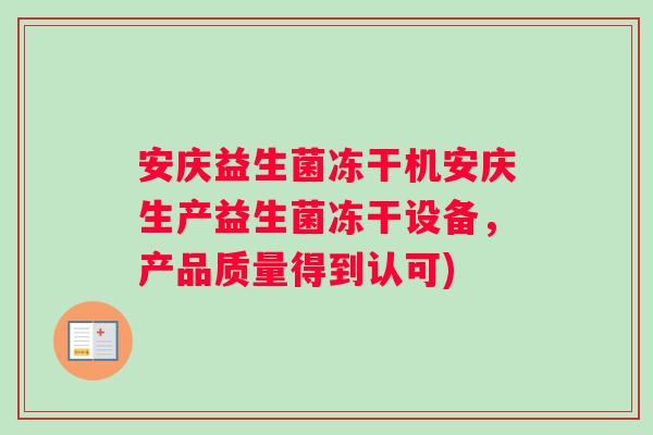 安庆益生菌冻干机安庆生产益生菌冻干设备，产品质量得到认可)