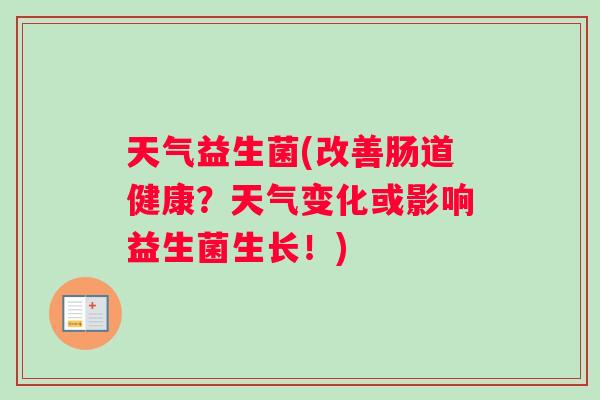天气益生菌(改善肠道健康？天气变化或影响益生菌生长！)