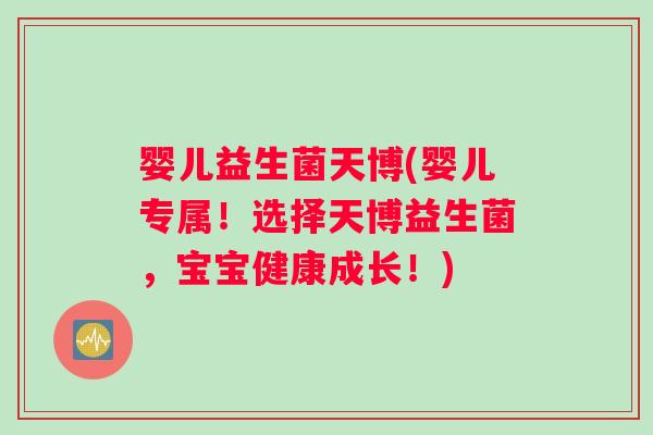 婴儿益生菌天博(婴儿专属！选择天博益生菌，宝宝健康成长！)