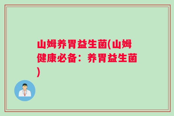 山姆养胃益生菌(山姆健康必备：养胃益生菌)