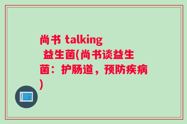 尚书 talking 益生菌(尚书谈益生菌：护肠道，预防疾病)