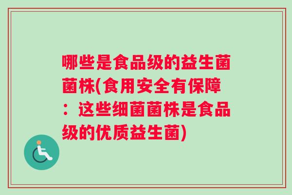 哪些是食品级的益生菌菌株(食用安全有保障：这些细菌菌株是食品级的优质益生菌)