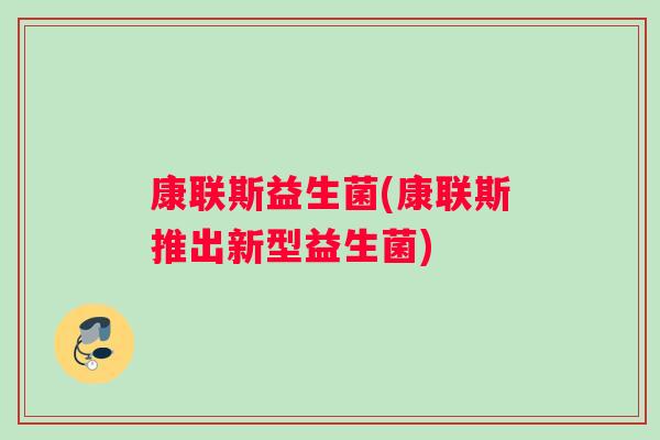 康联斯益生菌(康联斯推出新型益生菌)