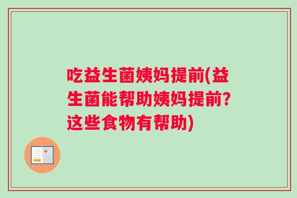 吃益生菌姨妈提前(益生菌能帮助姨妈提前？这些食物有帮助)