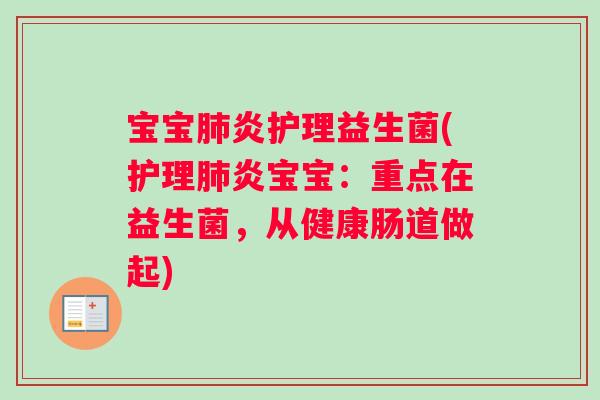 宝宝肺炎护理益生菌(护理肺炎宝宝：重点在益生菌，从健康肠道做起)