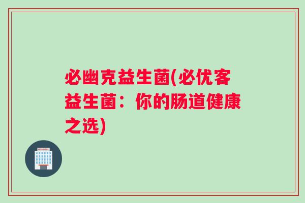 必幽克益生菌(必优客益生菌：你的肠道健康之选)