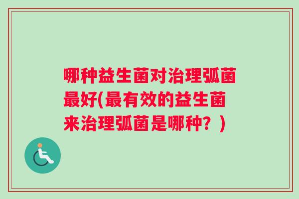 哪种益生菌对治理弧菌最好(最有效的益生菌来治理弧菌是哪种？)