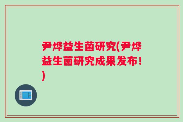 尹烨益生菌研究(尹烨益生菌研究成果发布！)