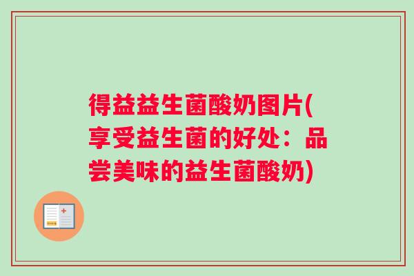 得益益生菌酸奶图片(享受益生菌的好处：品尝美味的益生菌酸奶)