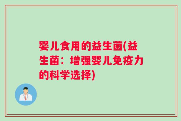 婴儿食用的益生菌(益生菌：增强婴儿免疫力的科学选择)