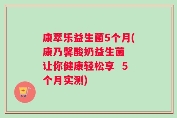 康萃乐益生菌5个月(康乃馨酸奶益生菌  让你健康轻松享  5个月实测)