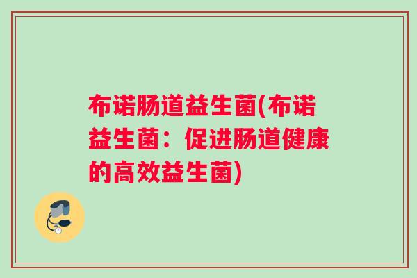 布诺肠道益生菌(布诺益生菌：促进肠道健康的高效益生菌)